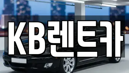 전라남도 목포시 중앙동3가 렌트카 전문 KB렌트카