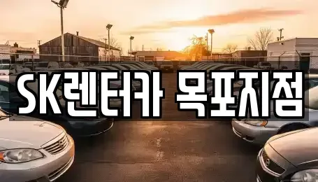 전라남도 목포시 중앙동3가 장기렌트카 전문 SK렌터카 목포지점