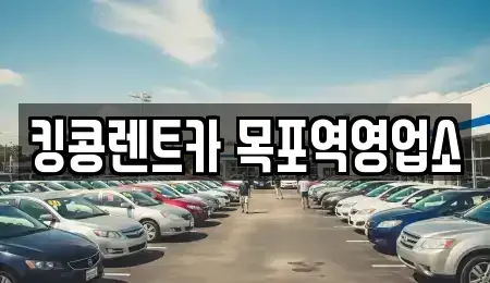 전라남도 목포시 중앙동3가 장기렌트카,중고차,렌트카,단기렌트카,중고차매입,중고차매매