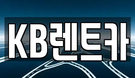 전라남도 신안군 렌트카 전문 KB렌트카