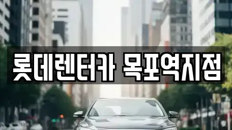 전라남도 신안군 렌트카 전문 롯데렌터카 목포역지점