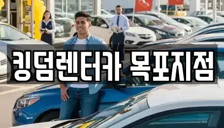 전라남도 신안군 렌트카 전문 킹덤렌터카 목포지점