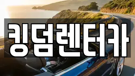 전라남도 신안군 렌트카,단기렌트카,장기렌트카,중고차,중고차매매,중고차매입