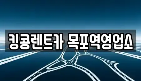 전라남도 신안군 렌트카 전문 킹콩렌트카 목포역영업소