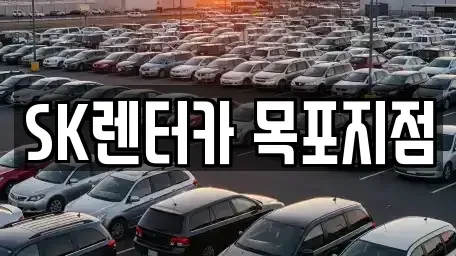 전라남도 신안군 장기렌트카 전문 SK렌터카 목포지점