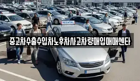 전라남도 신안군 중고차 전문 중고차수출수입차노후차사고차량매입매매센타