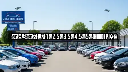 전라남도 신안군 중고차 전문 중고트럭중고화물차1톤2.5톤3.5톤4.5톤5톤매매매입수출