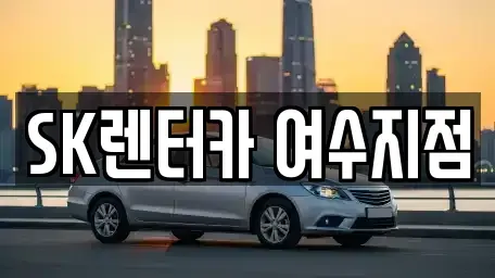 전라남도 여수시 공화동 렌트카 전문 SK렌터카 여수지점