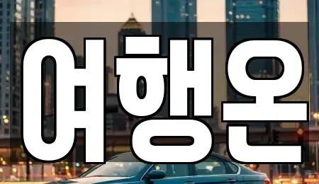 전라남도 여수시 공화동 렌트카 전문 여행온