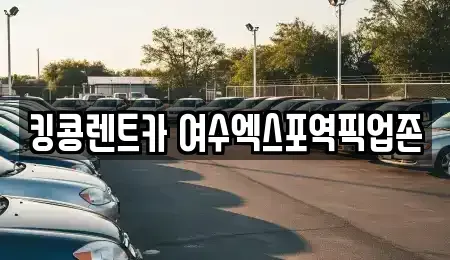 전라남도 여수시 공화동 렌트카 전문 킹콩렌트카 여수엑스포역픽업존