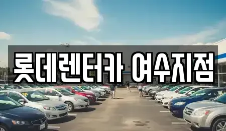 전라남도 여수시 공화동 장기렌트카 전문 롯데렌터카 여수지점