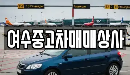 전라남도 여수시 공화동 중고차 전문 여수중고차매매상사