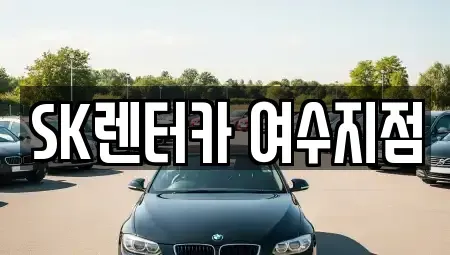 전라남도 여수시 렌트카 전문 SK렌터카 여수지점