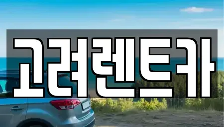 전라남도 여수시 렌트카 전문 고려렌트카