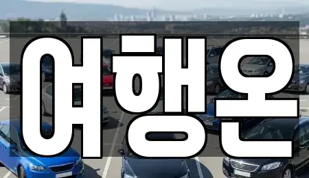 전라남도 여수시 렌트카 전문 여행온
