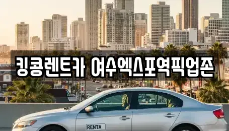 전라남도 여수시 렌트카 전문 킹콩렌트카 여수엑스포역픽업존