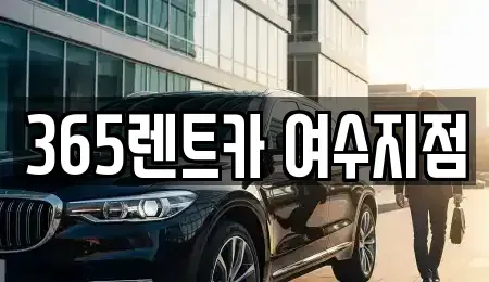전라남도 여수시 신기동 렌트카 전문 365렌트카 여수지점