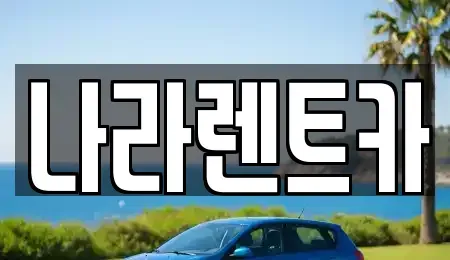 전라남도 여수시 신기동 렌트카 전문 나라렌트카