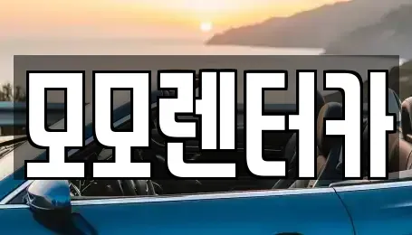 전라남도 여수시 신기동 렌트카,단기렌트카,장기렌트카,중고차,중고차매매,중고차매입
