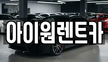 전라남도 여수시 신기동 렌트카 전문 아이원렌트카