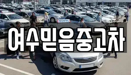 전라남도 여수시 신기동 중고차 전문 여수믿음중고차