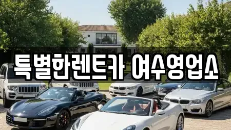 전라남도 여수시 장기렌트카 전문 특별한렌트카 여수영업소