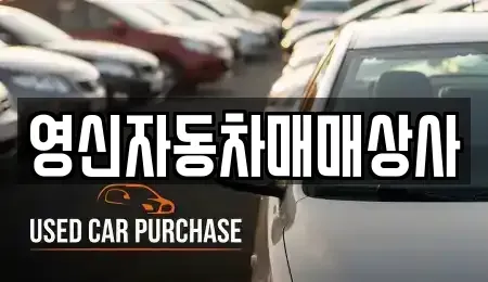 전라남도 여수시 중고차 전문 영신자동차매매상사