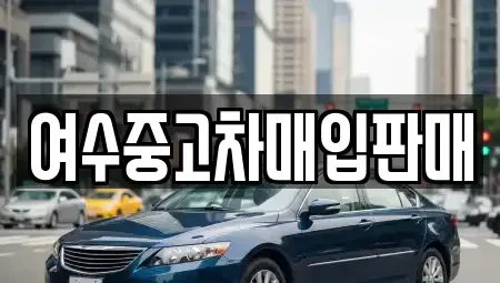 전라남도 여수시 중고차매입 전문 여수중고차매입판매