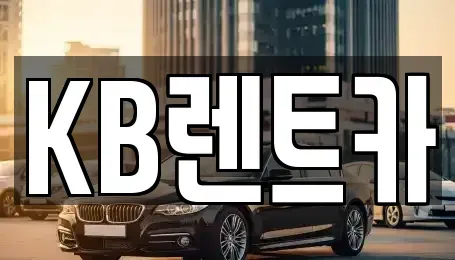 전라남도 영암군 삼호읍 렌트카 전문 KB렌트카
