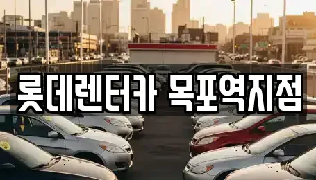 전라남도 영암군 삼호읍 렌트카 전문 롯데렌터카 목포역지점