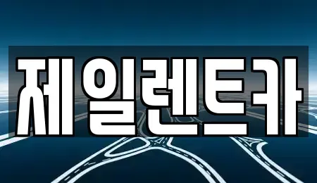 전라남도 영암군 삼호읍 렌트카 전문 제일렌트카