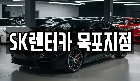 전라남도 영암군 삼호읍 장기렌트카 전문 SK렌터카 목포지점