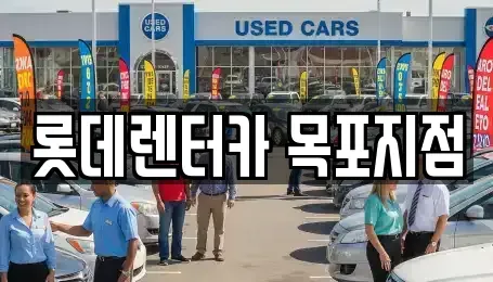 전라남도 영암군 삼호읍 장기렌트카 전문 롯데렌터카 목포지점