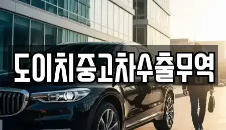 전라남도 영암군 삼호읍 중고차 전문 도이치중고차수출무역