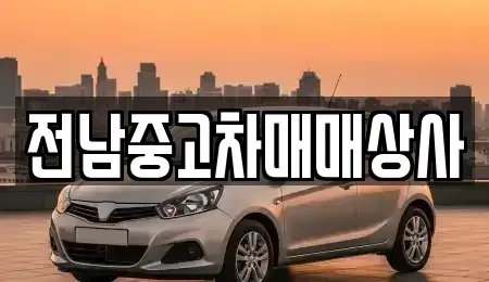 전라남도 영암군 삼호읍 중고차 전문 전남중고차매매상사