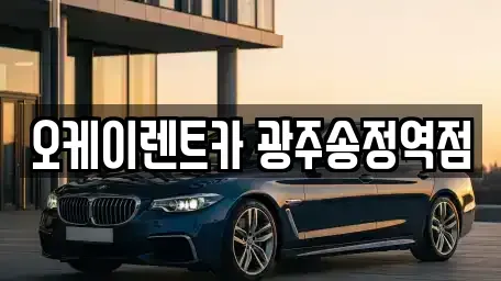 전라남도 장성군 서삼면 렌트카 전문 오케이렌트카 광주송정역점