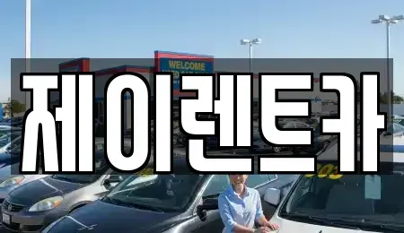 전라남도 장성군 진원면 장기렌트카,중고차,렌트카,단기렌트카,중고차매입,중고차매매