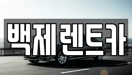 전라남도 진도군 렌트카 전문 백제렌트카