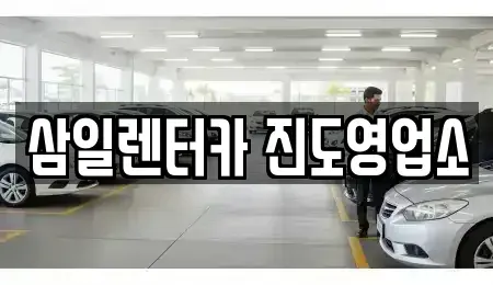 전라남도 진도군 렌트카 전문 삼일렌터카 진도영업소