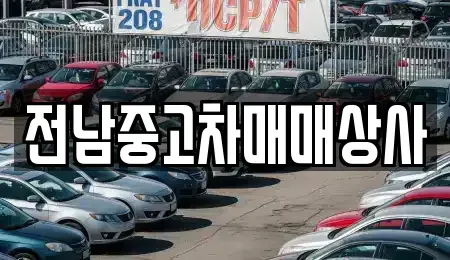 전라남도 진도군 조도면 장기렌트카,중고차,렌트카,단기렌트카,중고차매입,중고차매매
