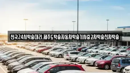 전라남도 함평군 나산면 중고차 전문 전국24시탁송대리.제주도탁송자동차탁송기사중고차탁송신차탁송