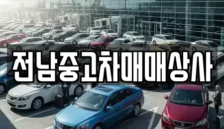 전라남도 함평군 나산면 중고차매매 전문 전남중고차매매상사