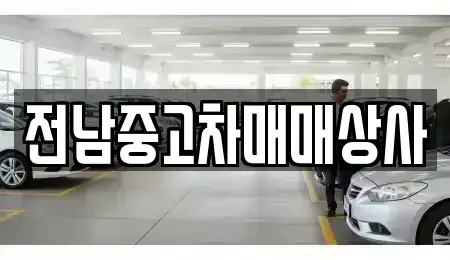 전라남도 해남군 북일면 단기렌트카,중고차매입,중고차매매,중고차,렌트카,장기렌트카