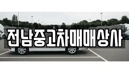 전라남도 화순군 춘양면 중고차매매,단기렌트카,중고차매입,장기렌트카,중고차,렌트카