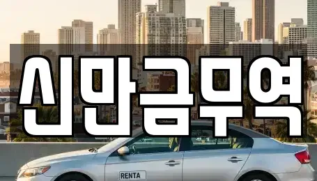 전북 군산시 대야면 장기렌트카,중고차,렌트카,단기렌트카,중고차매입,중고차매매