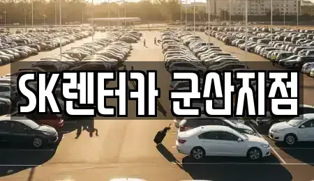 전북 군산시 미룡동 렌트카 전문 SK렌터카 군산지점