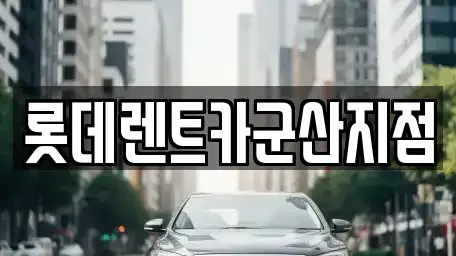 전북 군산시 미룡동 렌트카 전문 롯데렌트카군산지점