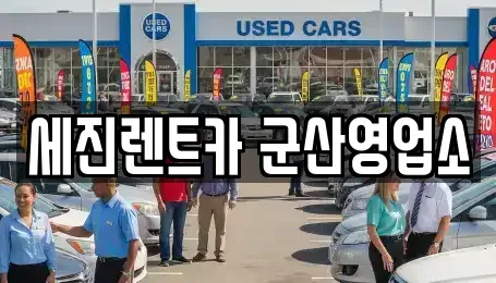 전북 군산시 미룡동 렌트카 전문 세진렌트카 군산영업소