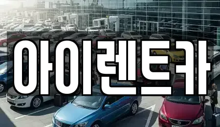 전북 군산시 미룡동 렌트카 전문 아이렌트카