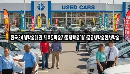 전북 군산시 미룡동 중고차 전문 전국24시탁송대리.제주도탁송자동차탁송기사중고차탁송신차탁송